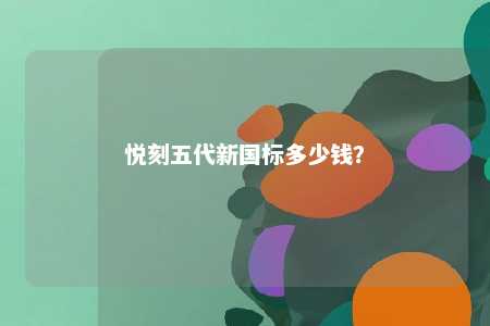 悦刻五代新国标多少钱？ 